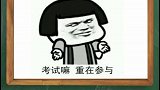 关于考试后的冷知识