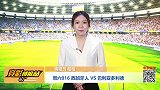竞彩情报站-周六016连续平局迫切需要赢球 西班牙人蓄势待发