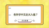 老外学中文走火入魔老外要多学学中文，中国是最强国家！
