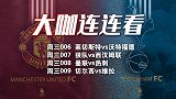 穆鸟客场攻陷梦剧场志在必得 蓝军蓝狐主场誓死悍卫胜利