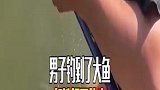 男子钓到了大鱼，却选择了放生