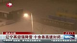 辽宁再迎强降雪 十余条高速封闭