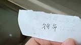 同学塞给我的小纸条，翻过来一看，我瞬间就不淡定了！