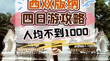 冬天去不了东南亚，就去西双版纳吧，四天人均不到1000！