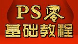 PS学习教程、ps教程自学网 PS秒变黑白照 、PS教学课程