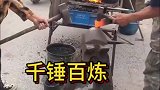 纯手工的打铁，千锤百炼