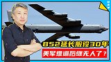 B52又飞抵南海附近，延长服役30年，美军难道后继无人了？