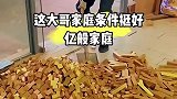 大哥家庭条件真好，亿般家庭啊
