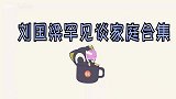 刘国梁基因多强大？女儿秀乒乓球技惊艳全场！和爸对打丝毫不怯场