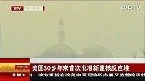 美国30多年来首次批准新建核反应堆