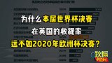 世界杯决赛仅排第七？原来在英国电视台，欧洲杯才是播放量大户