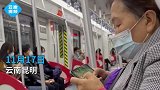 昆明一阿姨地铁上玩游戏，操作娴熟惊呆网友奶奶凌晨五杀是真的