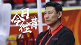 《今日往昔》李楠上任中国男篮主教练 国家队集训红蓝队告一段落