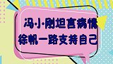 冯小刚身患难言之隐，身价过亿为何不愿治疗？首谈生死徐帆落泪