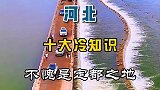 河北十大冷知识，不愧是定都之地旅行推荐官