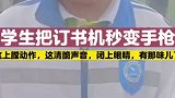 男生把订书机秒变手枪，上膛拉栓动作干脆利落