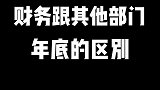 会计和其他部门年底的区别