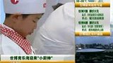 育乐湾迎来小厨神 油爆虾征服众评委-8月22日