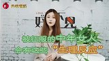 被“征服”的中年女人，会有这些“生理反应”，男人要清楚！