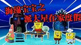 海绵宝宝解说：身无分文的派大星是怎么度假的呢？多亏了海绵宝宝