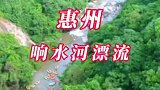 来惠州旅行，没有漂流的夏天是不完整的，博罗响水河漂流