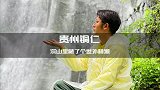 在深山里发现了个世外桃源