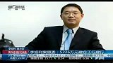 财经-李旭利案原委：5226万元建仓工行建行