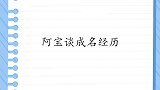 阿宝谈成名经历：因唱歌受欢迎被同事们排挤，是凤凰传奇的死对头
