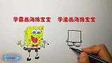 海绵宝宝：学霸画vs学渣画，画的太形象了，哈哈哈！