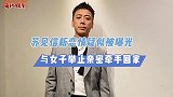 苏见信恋情曝光！与女子举止亲密，两人手牵手回家