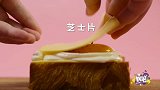 香浓酥脆，软绵可口的洞穴蛋吐司，要不要试试？