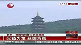 东方新闻-20120418-杭州：蔡国强创作火药丝绸画