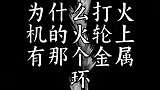 为什么打火机的火轮上有那个金属环