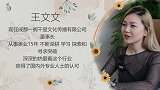 王文文：自信之美 匠心之蕴