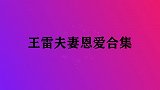 王雷现场模仿老婆发脾气，李小萌笑趴在沙发上！王雷夫妻恩爱合集