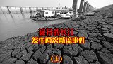 你们知道历史上，长江两次断流事件吗？（1）