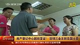 深圳房产登记中心越权发证 三业主状告国土委