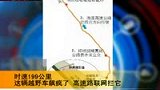 时速高达199公里狂飙 高速路联网拦截-4月1日