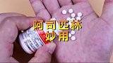 今天才知道，阿司匹林碾碎还有这4大生活妙用