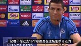 记者质问C罗为什么客场进不了球，C罗这回答太霸气了！