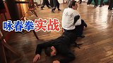 国外武术大师厉害了！把咏春拳与实战结合，轻松撂倒年轻小伙