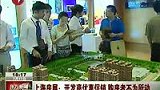 上海房展开发商优惠促销 购房者不为所动-7月18日