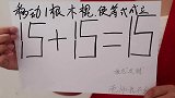 改一笔让15+15=15，没想学霸答不出，学渣却轻松答对