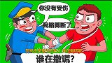 脑力测试：警察和受伤的男人，谁在撒谎？