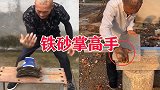 拿自己身体开玩笑！民间武痴苦练铁砂掌，这几下看着都疼