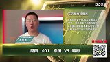 大咖连连看-老对手相遇世预赛亚洲赛场 泰国或延续交锋优势