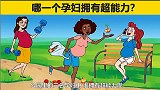 脑力测试：三名孕妇中，谁拥有超能力？