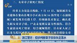 浙江警方:初步判断章子欣非失足落水