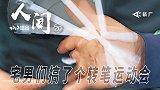 《人间》-这比赛你真没见过！全国最会转笔的宅男们搞了个运动会