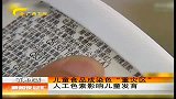 新闻夜总汇-20120426-儿童食品成染色“重灾区”.人工色素影响儿童发育